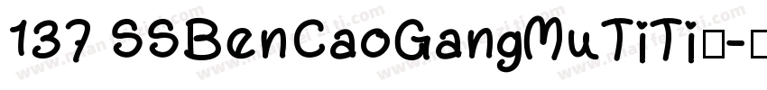 137 SSBenCaoGangMuTiTi◆字体转换